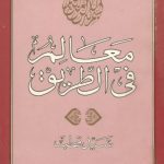 خرید و دانلود نسخه کامل کتاب معالم في الطريق