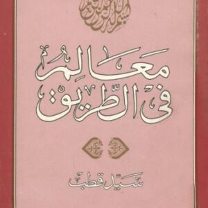 خرید و دانلود نسخه کامل کتاب معالم في الطريق