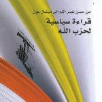 خرید و دانلود نسخه کامل کتاب من حسن نصر الله إلى ميشال عون، قراءة سياسية لحزب الله