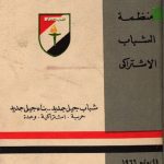 خرید و دانلود نسخه کامل کتاب منظمة الشباب الاشتراكي