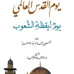 خرید و دانلود نسخه کامل کتاب يوم القدس العالمي. يوم ليقظة الشعوب