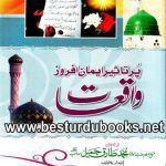 خرید و دانلود نسخه کامل کتاب پر تاثیر ایمان افروز واقعات / Pur Taseer Iman Afroz Waqiat