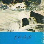 خرید و دانلود نسخه کامل کتاب گذرگاه امواج