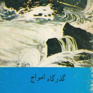 خرید و دانلود نسخه کامل کتاب گذرگاه امواج