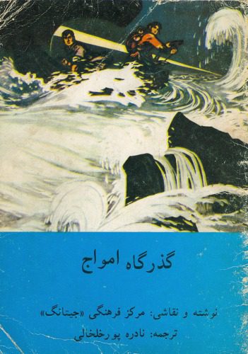 خرید و دانلود نسخه کامل کتاب گذرگاه امواج_68e8e3123d8fe.jpeg خرید و دانلود نسخه کامل کتاب گذرگاه امواج