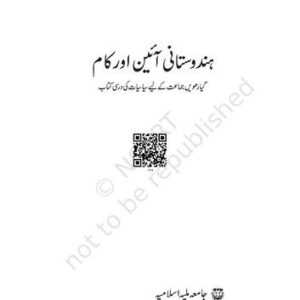 خرید و دانلود نسخه کامل کتاب ہندوستانی ائین اور کام / Hindustani Ain aur Kam (Indian Constitution at Work)