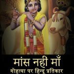 خرید و دانلود نسخه کامل کتاب मांस नहीं माँ – गोहत्या पर हिन्दू प्रतिकार (Hindi Edition)