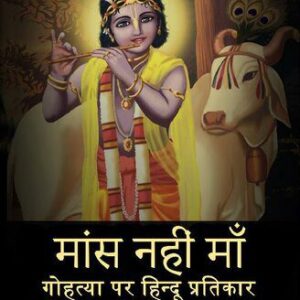 خرید و دانلود نسخه کامل کتاب मांस नहीं माँ – गोहत्या पर हिन्दू प्रतिकार (Hindi Edition)
