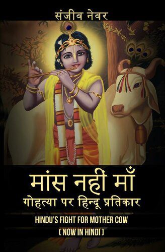 خرید و دانلود نسخه کامل کتاب मांस नहीं माँ – गोहत्या पर हिन्दू प्रतिकार (Hindi Edition)_68dee479b76f7.jpeg خرید و دانلود نسخه کامل کتاب मांस नहीं माँ – गोहत्या पर हिन्दू प्रतिकार (Hindi Edition)