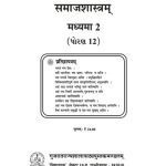خرید و دانلود نسخه کامل کتاب समाजशास्त्रम् २ (Social Sciences 2)