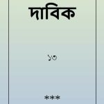 خرید و دانلود نسخه کامل کتاب দাবিক