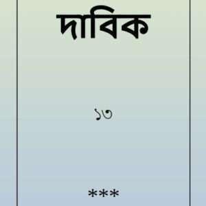 خرید و دانلود نسخه کامل کتاب দাবিক
