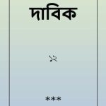 خرید و دانلود نسخه کامل کتاب দাবিক