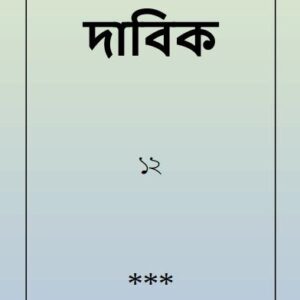 خرید و دانلود نسخه کامل کتاب দাবিক