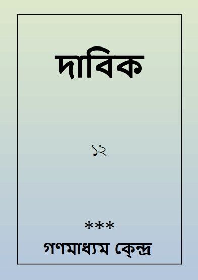 خرید و دانلود نسخه کامل کتاب দাবিক_68e6d47f053d6.jpeg خرید و دانلود نسخه کامل کتاب দাবিক