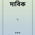 خرید و دانلود نسخه کامل کتاب দাবিক