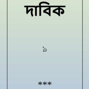 خرید و دانلود نسخه کامل کتاب দাবিক