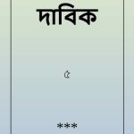 خرید و دانلود نسخه کامل کتاب দাবিক