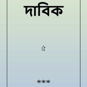 خرید و دانلود نسخه کامل کتاب দাবিক