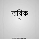 خرید و دانلود نسخه کامل کتاب দাবিক