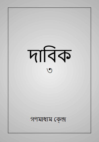 خرید و دانلود نسخه کامل کتاب দাবিক_68e6d5f2edf7f.jpeg خرید و دانلود نسخه کامل کتاب দাবিক