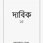 خرید و دانلود نسخه کامل کتاب দাবিক