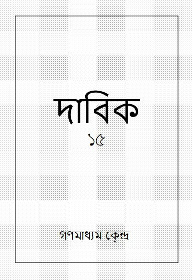 خرید و دانلود نسخه کامل کتاب দাবিক_68e6d61551f0e.jpeg خرید و دانلود نسخه کامل کتاب দাবিক