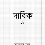 خرید و دانلود نسخه کامل کتاب দাবিক