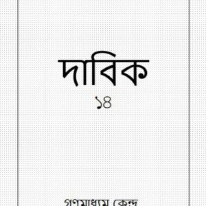خرید و دانلود نسخه کامل کتاب দাবিক