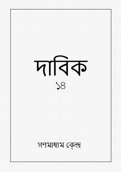 خرید و دانلود نسخه کامل کتاب দাবিক_68e6d62567d3c.jpeg خرید و دانلود نسخه کامل کتاب দাবিক