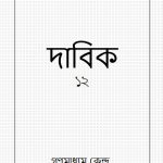 خرید و دانلود نسخه کامل کتاب দাবিক