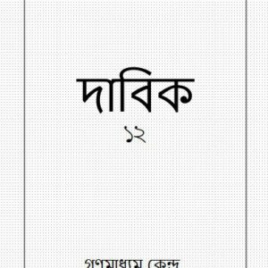 خرید و دانلود نسخه کامل کتاب দাবিক