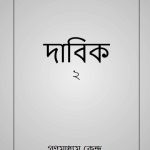 خرید و دانلود نسخه کامل کتاب দাবিক