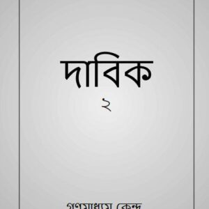 خرید و دانلود نسخه کامل کتاب দাবিক