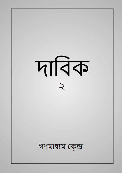 خرید و دانلود نسخه کامل کتاب দাবিক_68e6d6464a92c.jpeg خرید و دانلود نسخه کامل کتاب দাবিক