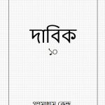 خرید و دانلود نسخه کامل کتاب দাবিক