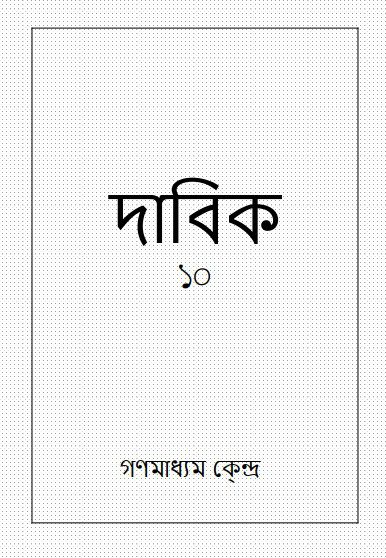 خرید و دانلود نسخه کامل کتاب দাবিক_68e6d657bd112.jpeg خرید و دانلود نسخه کامل کتاب দাবিক