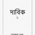 خرید و دانلود نسخه کامل کتاب দাবিক