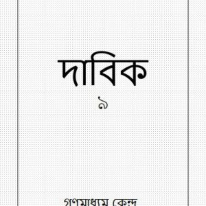 خرید و دانلود نسخه کامل کتاب দাবিক