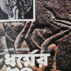 خرید و دانلود نسخه کامل کتاب ধর্মের ইতিহাস. История религии