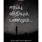 خرید و دانلود نسخه کامل کتاب ஈர்ப்பு விதியும் பணமும்