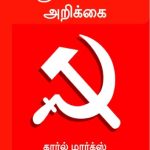 خرید و دانلود نسخه کامل کتاب கம்யூனிஸ்டுக் கட்சி அறிக்கை (கார்ல் மார்க்ஸ், ஃபிரெடெரிக் ஏங்கெல்ஸ்)