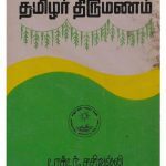 خرید و دانلود نسخه کامل کتاب தமிழர் திருமணம்