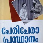 خرید و دانلود نسخه کامل کتاب ചേരിചേരാ പ്രസ്ഥാനം. Движение неприсоединения: история и современность