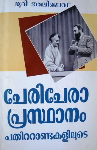 خرید و دانلود نسخه کامل کتاب ചേരിചേരാ പ്രസ്ഥാനം. Движение неприсоединения: история и современность_68f7cbcec5073.jpeg خرید و دانلود نسخه کامل کتاب ചേരിചേരാ പ്രസ്ഥാനം. Движение неприсоединения: история и современность