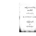 خرید و دانلود نسخه کامل کتاب အမျိုးသားပေါင်းစုံ မဟာမိတ် ထတိယအုပ်စု. All Nationalist Alliance. ကြေငြာချက်