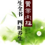 خرید و دانلود نسخه کامل کتاب 《黄帝内经》养生全书：四时养生