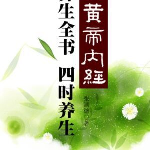 خرید و دانلود نسخه کامل کتاب 《黄帝内经》养生全书：四时养生