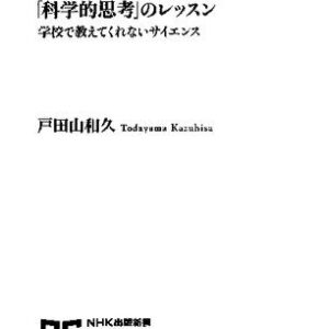 خرید و دانلود نسخه کامل کتاب 「科学的思考」のレッスン 学校では教えてくれないサイエンス