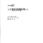 خرید و دانلود نسخه کامل کتاب ソクラテスの弁明 : ほか Sokuratesu no benmei : Hoka